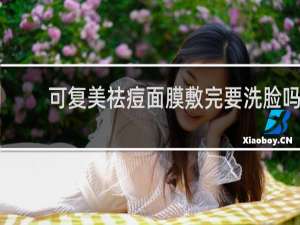 可复美祛痘面膜敷完要洗脸吗