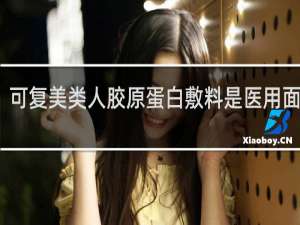 可复美类人胶原蛋白敷料是医用面膜吗