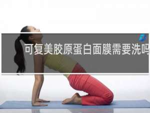 可复美胶原蛋白面膜需要洗吗