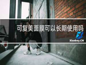 可复美面膜可以长期使用吗