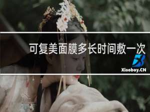 可复美面膜多长时间敷一次