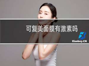 可复美面膜有激素吗