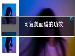 可复美面膜的功效
