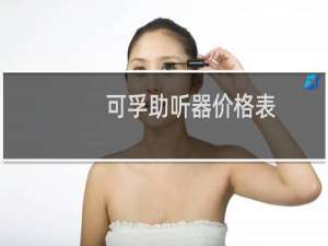 可孚助听器价格表
