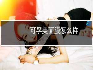 可孚美面膜怎么样