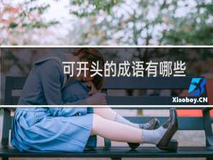 可开头的成语有哪些