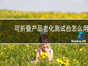 可折叠产品老化测试台怎么用