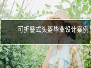 可折叠式头盔毕业设计案例