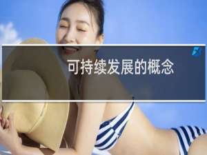 可持续发展的概念