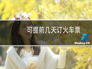 可提前几天订火车票