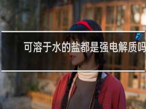 可溶于水的盐都是强电解质吗