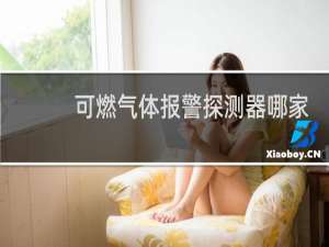 可燃气体报警探测器哪家好