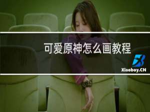 可爱原神怎么画教程