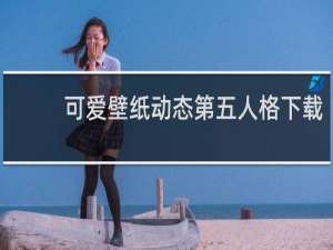 可爱壁纸动态第五人格下载