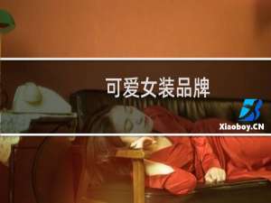 可爱女装品牌