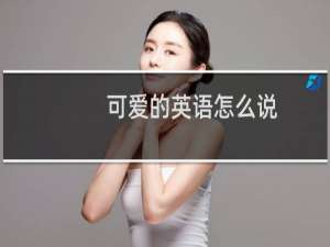 可爱的英语怎么说