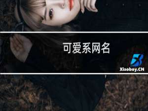 可爱系网名