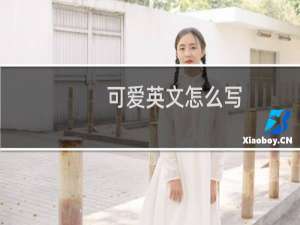 可爱英文怎么写