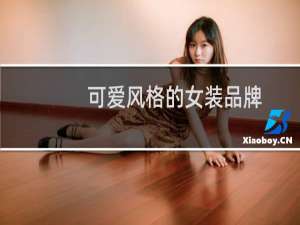 可爱风格的女装品牌