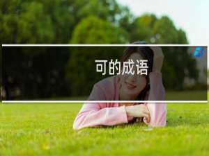 可的成语
