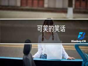可笑的笑话