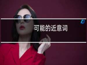 可能的近意词