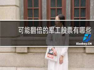 可能翻倍的军工股票有哪些