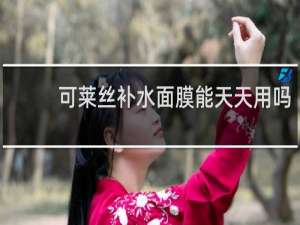 可莱丝补水面膜能天天用吗