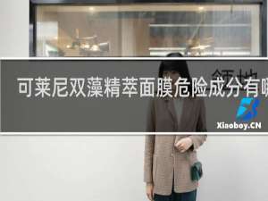可莱尼双藻精萃面膜危险成分有哪些