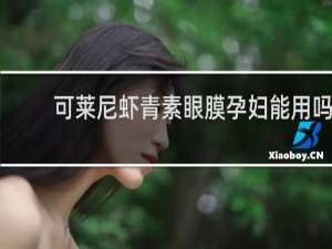 可莱尼虾青素眼膜孕妇能用吗