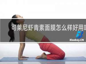 可莱尼虾青素面膜怎么样好用吗