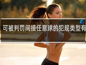 可被判罚间接任意球的犯规类型有哪些