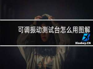 可调振动测试台怎么用图解