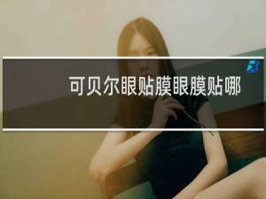 可贝尔眼贴膜眼膜贴哪一面（可贝尔眼贴膜眼膜贴的正确方法）