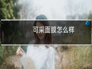 可采面膜怎么样