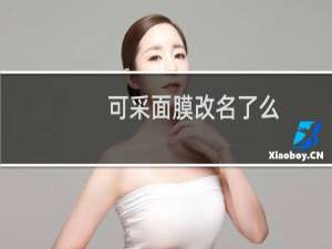 可采面膜改名了么