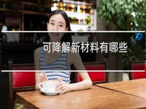 可降解新材料有哪些