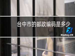 台中市的邮政编码是多少
