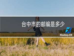 台中市的邮编是多少