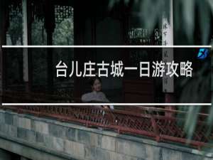 台儿庄古城一日游攻略