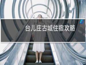 台儿庄古城住宿攻略