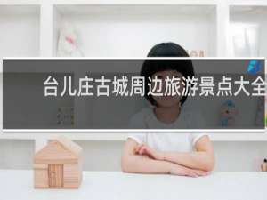 台儿庄古城周边旅游景点大全