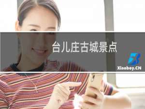 台儿庄古城景点
