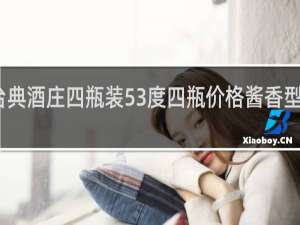 台典酒庄四瓶装53度四瓶价格酱香型多少钱