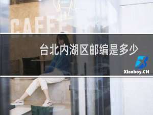 台北内湖区邮编是多少