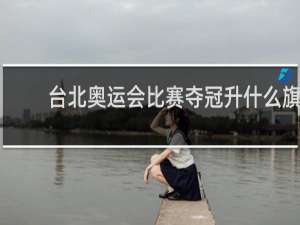 台北奥运会比赛夺冠升什么旗