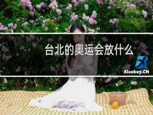 台北的奥运会放什么