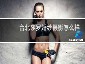 台北莎罗婚纱摄影怎么样