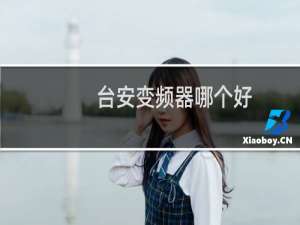 台安变频器哪个好