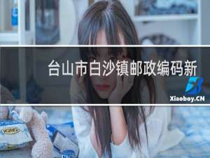 台山市白沙镇邮政编码新三八是多少